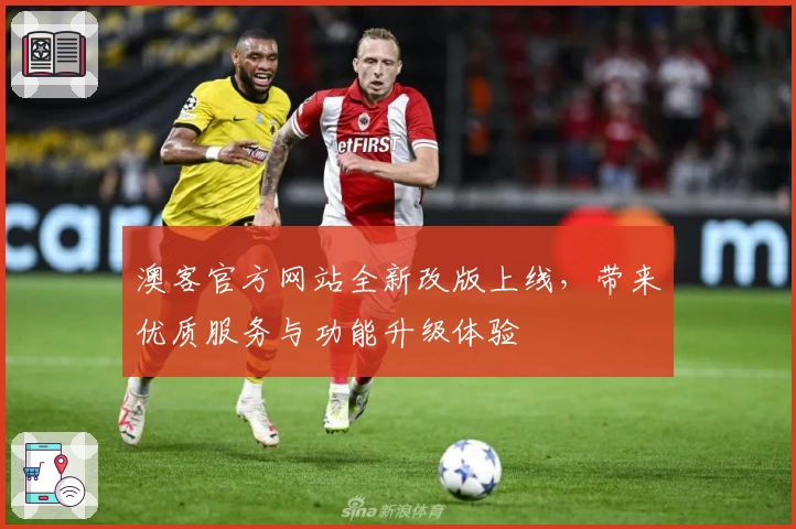 澳客官方网站全新改版上线，带来优质服务与功能升级体验