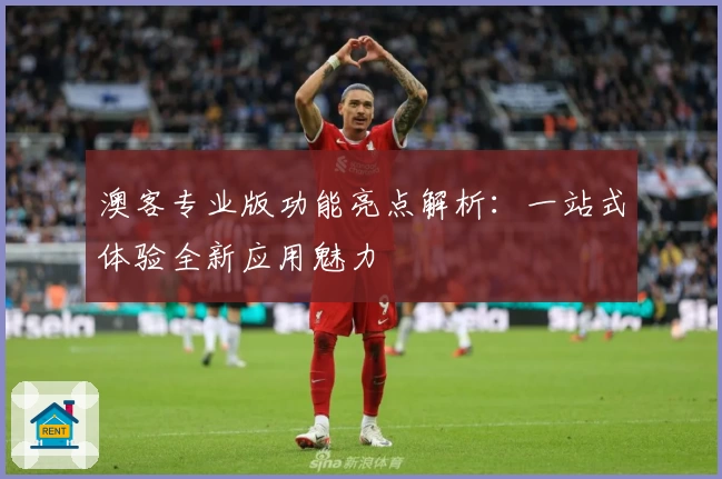 澳客专业版功能亮点解析:一站式体验全新应用魅力