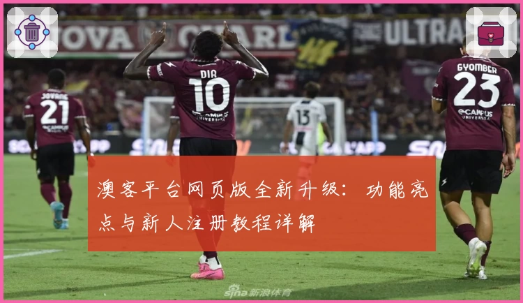 澳客平台网页版全新升级:功能亮点与新人注册教程详解